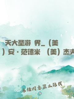 齊天大圣游異界