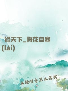 龍修天下