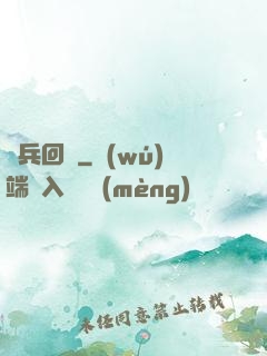 龍兵回歸