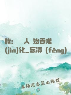 龍族：從龍人開始吞噬進(jìn)化