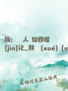 龍族：從龍人開始吞噬進(jìn)化