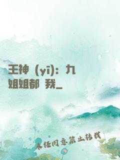 龍王神醫(yī)：九個姐姐都寵我
