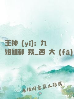 龍王神醫(yī)：九個姐姐都寵我