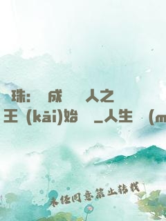 龍珠：從成為賽亞人之王開(kāi)始選擇