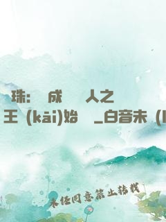 龍珠：從成為賽亞人之王開(kāi)始選擇