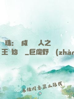 龍珠：從成為賽亞人之王開始選擇