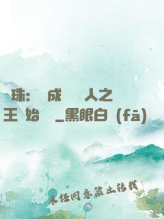 龍珠：從成為賽亞人之王開始選擇