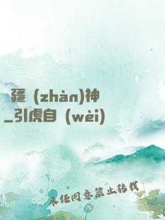 龍疆戰(zhàn)神