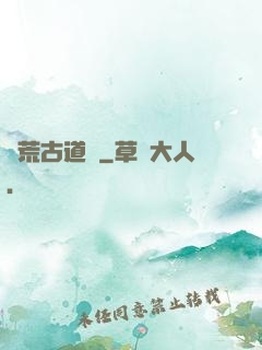 龍荒古道傳