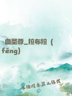 龍血圣尊
