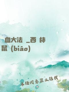 龍血大法師