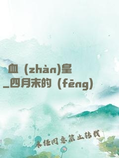 龍血戰(zhàn)皇