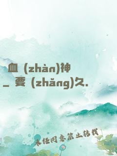 龍血戰(zhàn)神