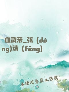 龍血武帝