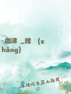 龍血沸騰