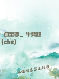 龍血至尊
