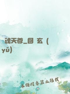 龍魂天尊