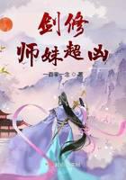 劍修師妹超兇