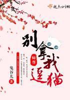 師尊別拿我逗貓