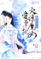 霸愛帝君：火爆魔女愛單挑