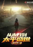 從末日到太平盛世