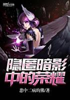 隱匿暗影中的榮耀