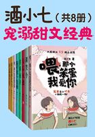 酒小七寵溺甜文經(jīng)典（共8冊(cè)）