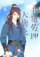 大唐之書道乾坤