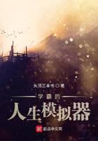 學(xué)霸的人生模擬器