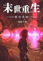 末世重生救世系統(tǒng)