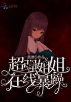 超強(qiáng)姐姐在線暴躁