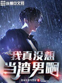 我真沒想當(dāng)渣男啊