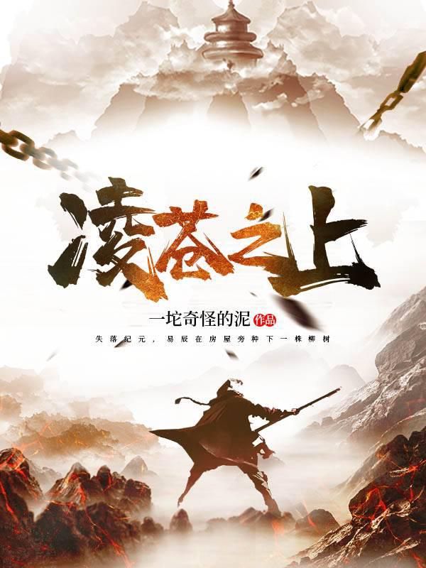 凌蒼之上