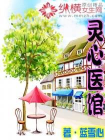 靈心醫(yī)館