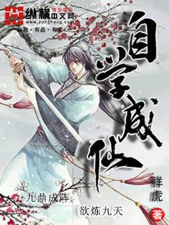 自學成仙