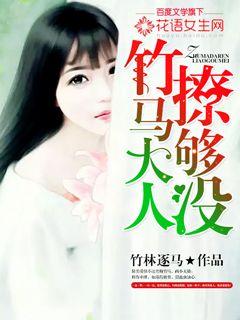 竹馬大人，撩夠沒(méi)？