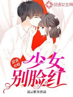 甜蜜攻略：少女別臉紅