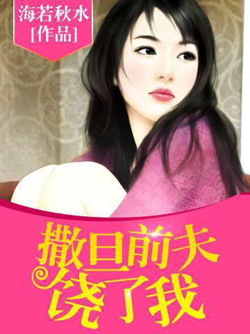 撒旦前夫，饒了我