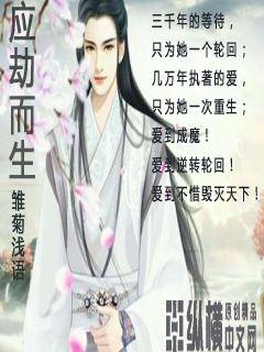 應(yīng)劫而生