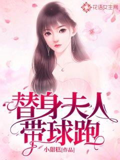 替身夫人帶球跑