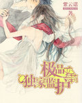 極品蘿莉獨(dú)家監(jiān)護(hù)