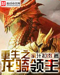 重生之龍騎領(lǐng)主