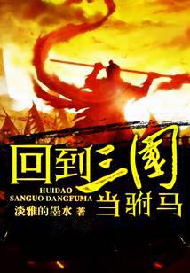 回到三國當(dāng)駙馬