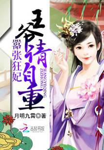 囂張狂妃：王爺請(qǐng)自重