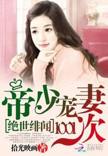 絕世緋聞：帝少寵妻1001次
