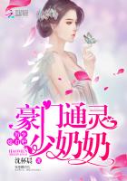 豪門通靈少奶奶：厲少，小聲點