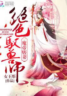 魔帝痞妻：絕色馭獸師