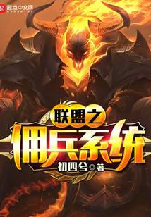 聯(lián)盟之傭兵系統(tǒng)