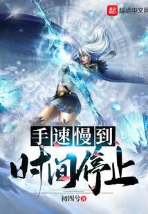 手速慢到時(shí)間停止