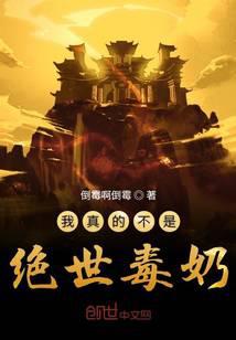 我真的不是絕世毒奶